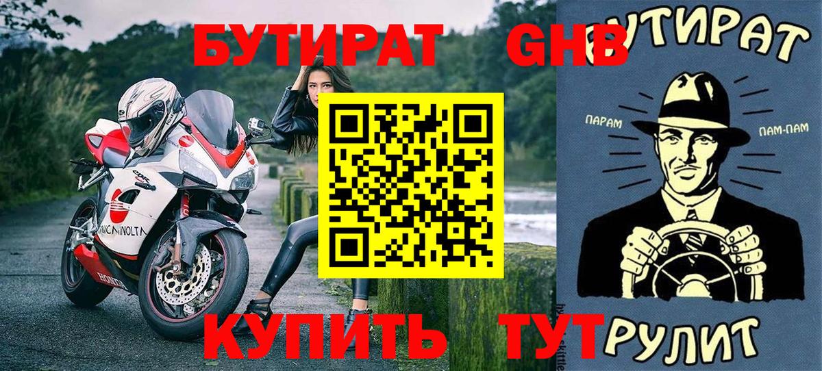 Бутират GHB Зерноград